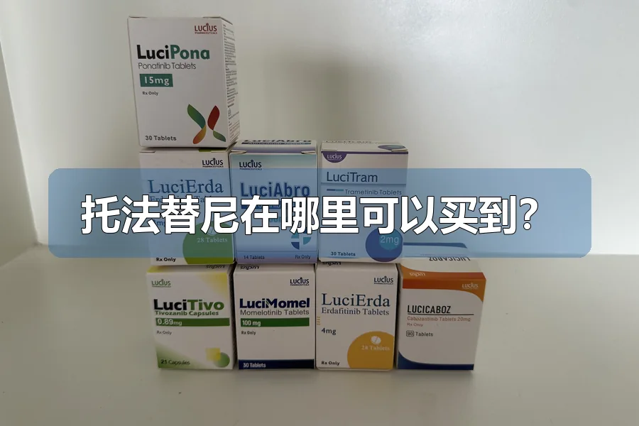 托法替尼在哪里可以买到？