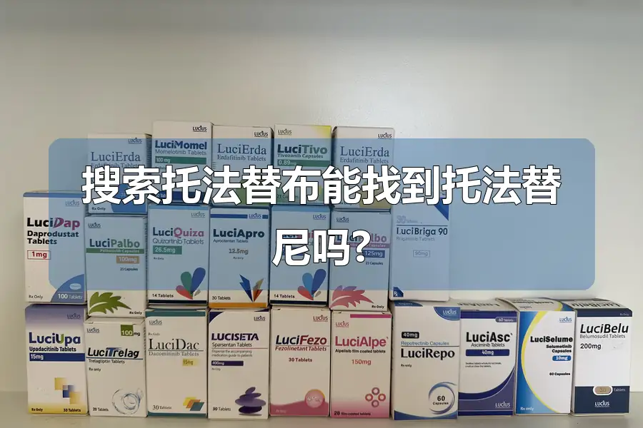 搜索托法替布能找到托法替尼吗?