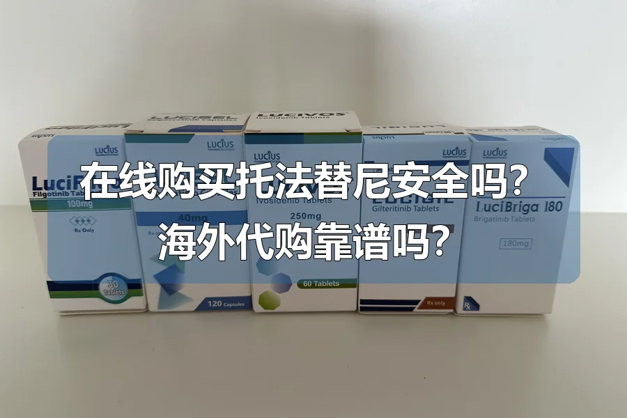 在线购买托法替尼安全吗？海外代购靠谱吗？