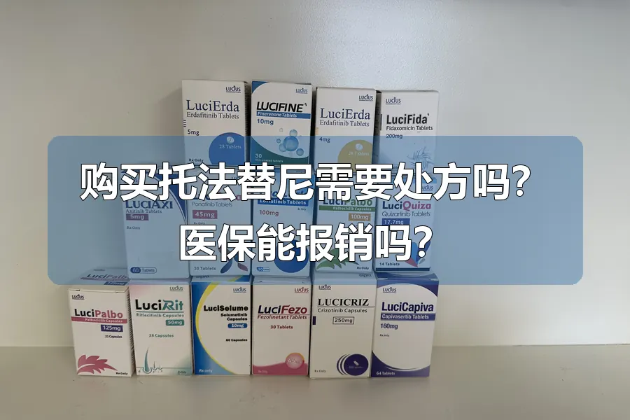 购买托法替尼需要处方吗？医保能报销吗？