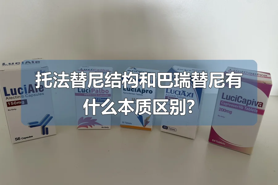 托法替尼结构和巴瑞替尼有什么本质区别?