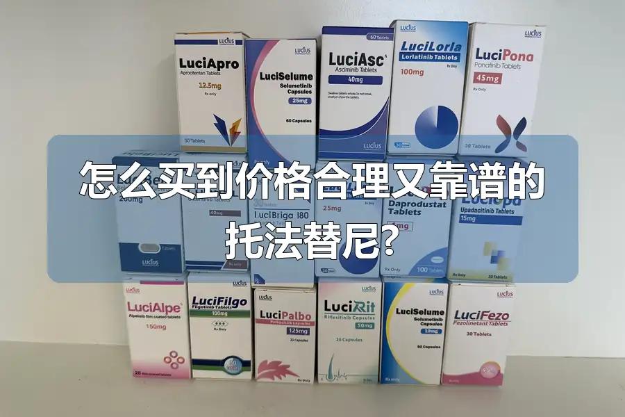 怎么买到价格合理又靠谱的托法替尼?