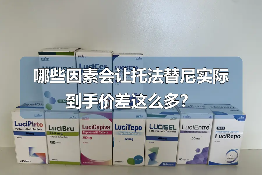 哪些因素会让托法替尼实际到手价差这么多?